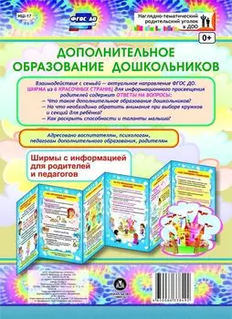 Дополнительное образование дошкольников. Ширмы с информацией для родителей и педагогов из 6 секций