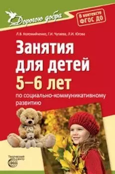 Дорогою добра. Занятия для детей 5-6 лет по социально-коммуникативному развитию и социальному воспитанию