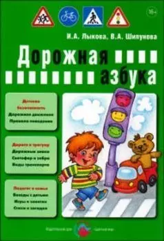 Дорожная азбука. Детская безопасность