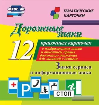 Дорожные знаки. Информационные знаки: 12 красочных карточек с изображением знаков и описанием правил дорожного движения для занятий с детьми