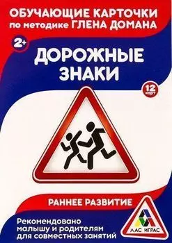 Дорожные знаки. Обучающие карточки по методике Г. Домана. 12 карт