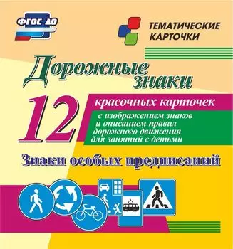 Дорожные знаки. Знаки особых предписаний: 12 красочных карточек с изображением знаков и описанием правил дорожного движения для занятий с детьми