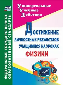Достижение личностных результатов учащимися на уроках физики