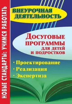 Досуговые программы для детей и подростков. Проектирование. Реализация. Экспертиза