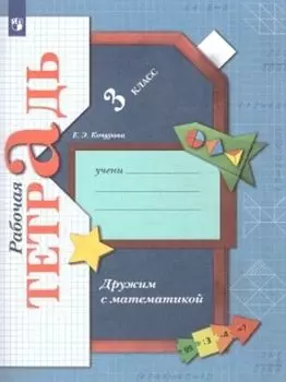Дружим с математикой. 3 класс. Рабочая тетрадь