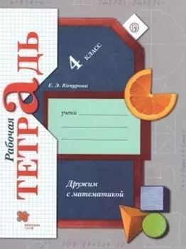 Дружим с математикой. 4 класс. Рабочая тетрадь