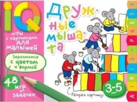 Дружные мышата. Умные игры с картинками для малышей 3-5 лет