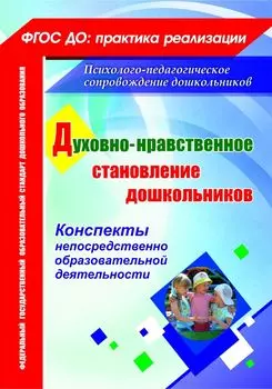Духовно-нравственное становление дошкольников: конспекты непосредственно образовательной деятельности