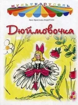 Дюймовочка. Мульткарусель