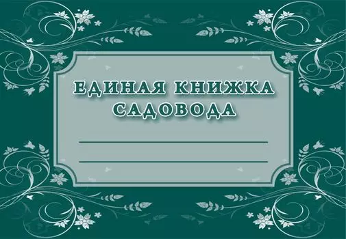 Единая книжка садовода