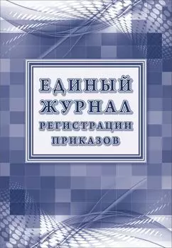 Единый журнал регистрации приказов