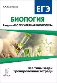 ЕГЭ-2017. Биология. 10-11 классы. Раздел "Молекулярная биология". Тренировочная тетрадь