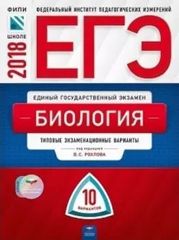ЕГЭ-2018. Биология. 10 вариантов. Типовые экзаменационные варианты