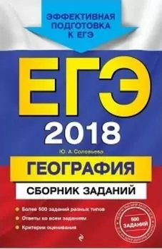ЕГЭ-2018. География. Сборник заданий