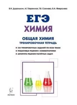 ЕГЭ-2018. Химия. Раздел "Общая химия". 10-11 классы. Задания и решения. Тренировочная тетрадь