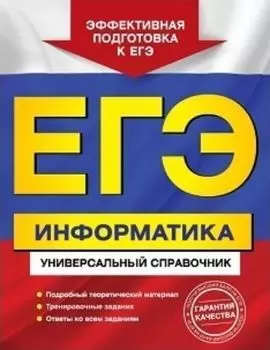 ЕГЭ-2018. Информатика. Универсальный справочник