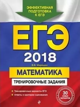 ЕГЭ-2018. Математика. Тренировочные задания