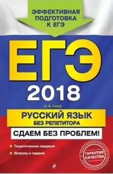 ЕГЭ-2018. Русский язык без репетитора. Сдаем без проблем!