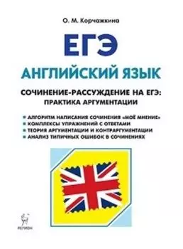 ЕГЭ-2019. Английский язык. 10-11 классы. Сочинение-рассуждение на ЕГЭ. Практика аргументации