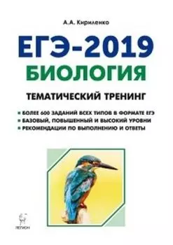 ЕГЭ-2019. Биология. Тематический тренинг