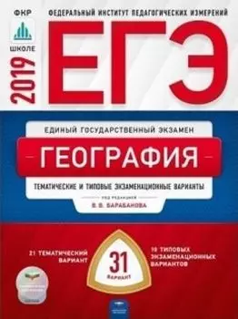 ЕГЭ-2019. География. Тематические и типовые экзаменационные варианты. 31 вариант