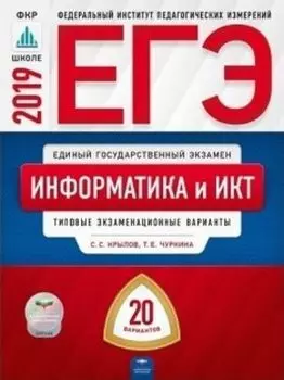 ЕГЭ-2019. Информатика и ИКТ. Типовые экзаменационные варианты. 20 вариантов