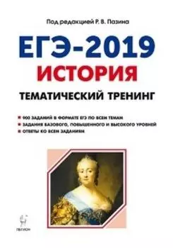 ЕГЭ-2019. История. Тематический тренинг