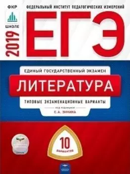 ЕГЭ-2019. Литература. 10 вариантов. Типовые экзаменационные варианты