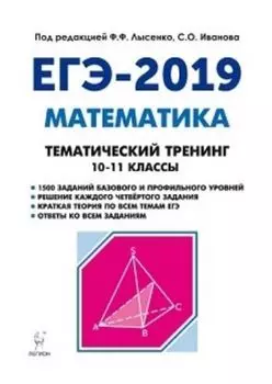 ЕГЭ-2019. Математика. Тематический тренинг