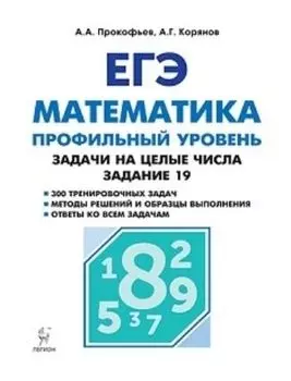 ЕГЭ-2019. Математика. Задачи на целые числа. Типовое задание 19