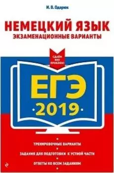 ЕГЭ-2019. Немецкий язык. Экзаменационные варианты