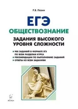ЕГЭ-2019. Обществознание. Задания высокого уровня сложности