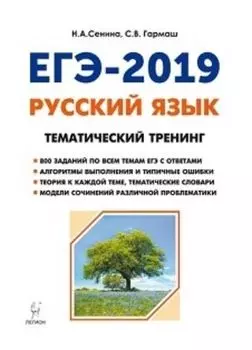 ЕГЭ-2019. Русский язык. Тематический тренинг