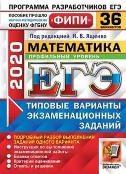 ЕГЭ-2020. ФИПИ. Математика. Профильный уровень. 36 вариантов. Типовые варианты экзаменационных заданий