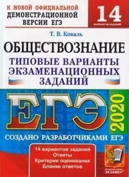 ЕГЭ-2020. ФИПИ. Обществознание. 14 вариантов. Типовые варианты экзаменационных заданий