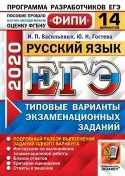 ЕГЭ-2020. ФИПИ. Русский язык. 14 вариантов. Типовые варианты экзаменационных заданий