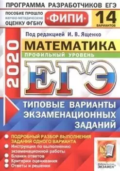 ЕГЭ-2020. ФИПИ. Русский язык. 14 вариантов. Типовые варианты экзаменационных заданий
