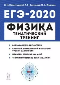 ЕГЭ-2020. Физика. Тематический тренинг