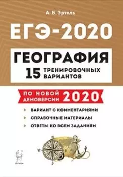 ЕГЭ-2020. География. 15 тренировочных вариантов по демоверсии 2020 года