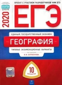 ЕГЭ-2020. География. Типовые экзаменационные варианты. 10 вариантов
