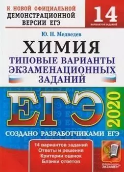 ЕГЭ-2020. Химия. Типовые варианты экзаменационных заданий. 14 вариантов заданий