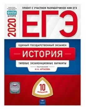 ЕГЭ-2020. История. Типовые экзаменационные варианты. 10 вариантов