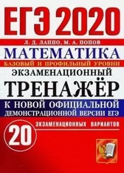ЕГЭ-2020. Экзаменационный тренажёр. Математика. Базовый и профильный уровни. 20 экзаменационных вариантов