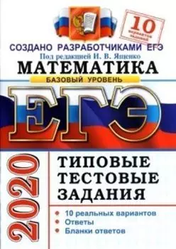 ЕГЭ-2020. Математика. Базовый уровень. Типовые тестовые задания. 10 вариантов заданий