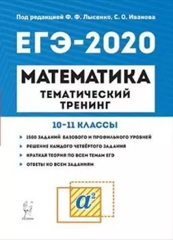 ЕГЭ-2020. Математика. Тематический тренинг