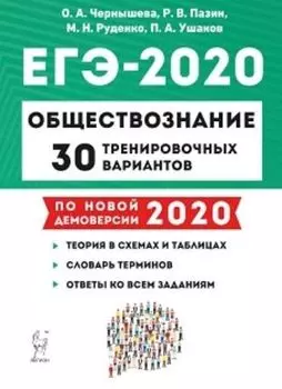 ЕГЭ-2020. Обществознание. 30 тренировочных вариантов по демоверсии 2020 года