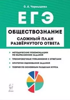 ЕГЭ-2020. Обществознание. Сложный план развернутого ответа