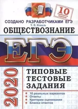 ЕГЭ-2020. Обществознание. Типовые тестовые задания. 10 вариантов заданий