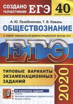 ЕГЭ-2020. Обществознание. Типовые варианты экзаменационных заданий. 40 вариантов заданий. Ответы. Критерии оценивания заданий части 2. Бланки ответов