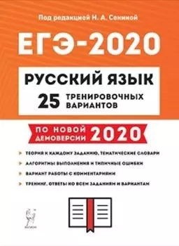 ЕГЭ-2020. Русский язык. 25 тренировочных вариантов по демоверсии 2020 года